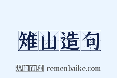 雉山造句是什么意思的图片